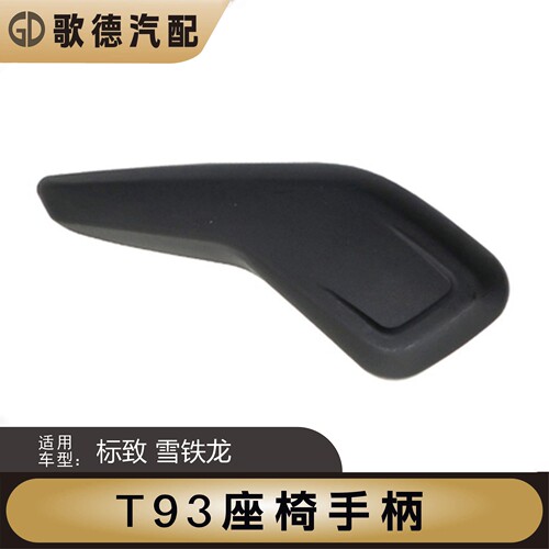 适配标致408全新308标志308S座椅调节器座椅调节手柄把手按钮靠背