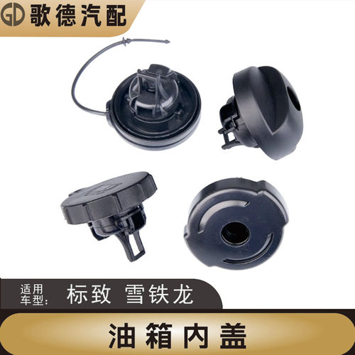 标致3008世嘉301油箱盖门308S408爱丽舍C3XR油箱内盖油箱盖防盗锁
