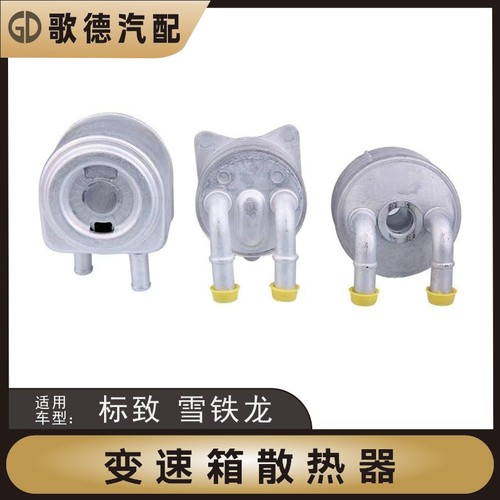 雪铁龙世嘉508爱丽舍标致308雪铁龙C5天逸变速箱散热器波箱散热器
