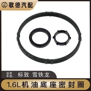 308世嘉408爱丽舍C2机油滤芯支架密封圈机油格座 206 标致307 207