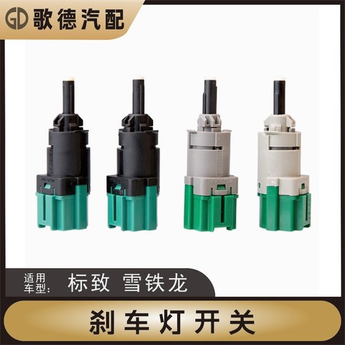 标致2008标志301C4LC3-XR雪铁龙全新爱丽舍刹车灯开关制动灯开关