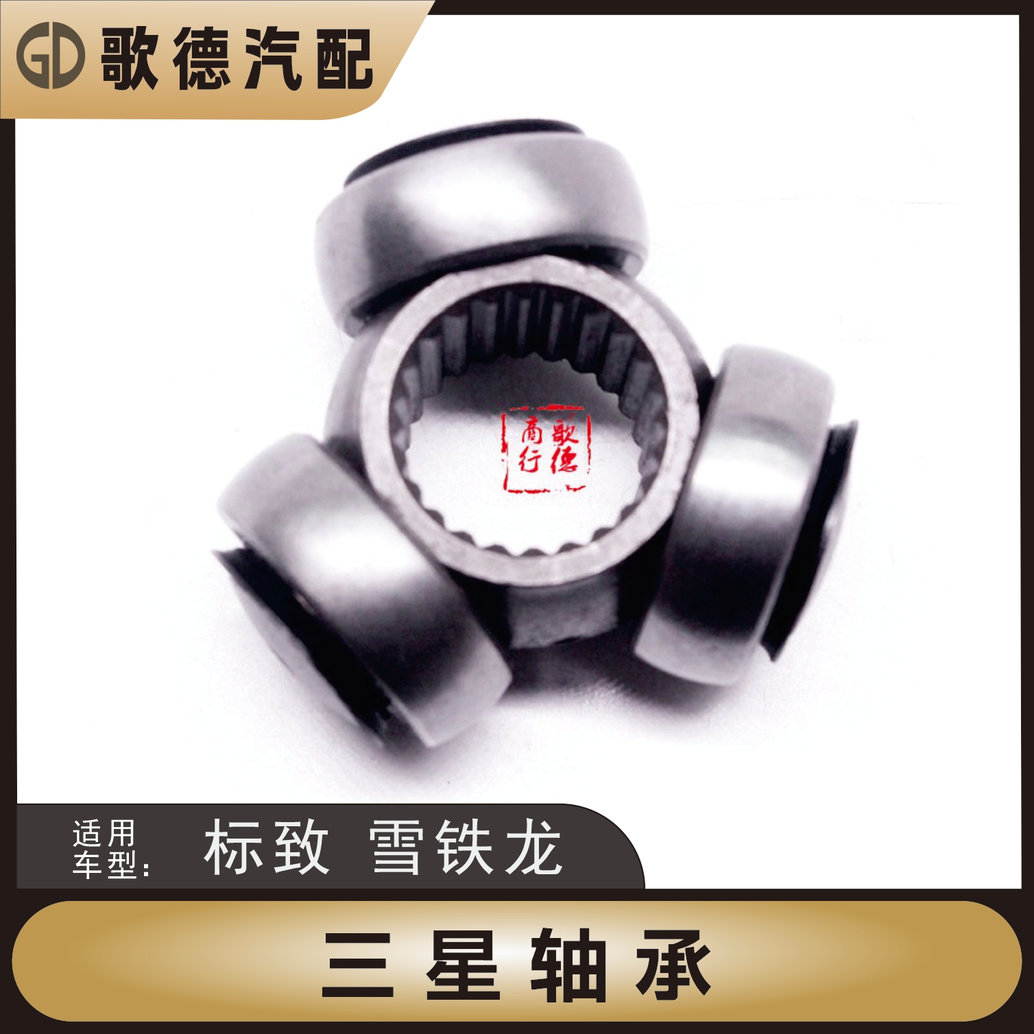 标致307凯旋308半轴408三星轴承标志206爱丽舍301世嘉508内球笼齿
