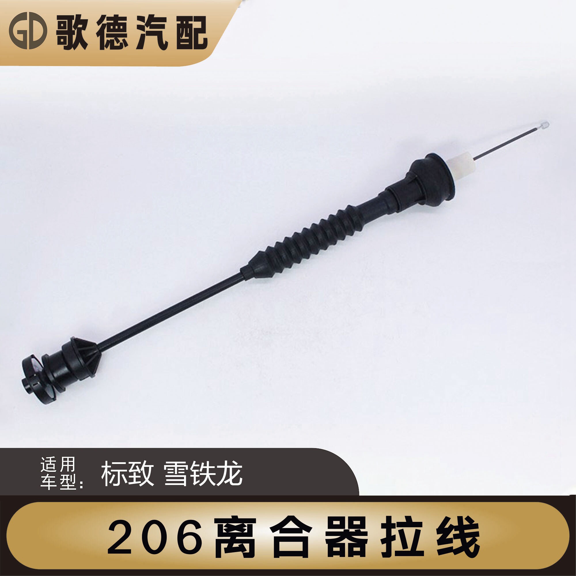 适配东风标致206标志207汽车离合器线雪铁龙C2离合器拉线拉锁正品