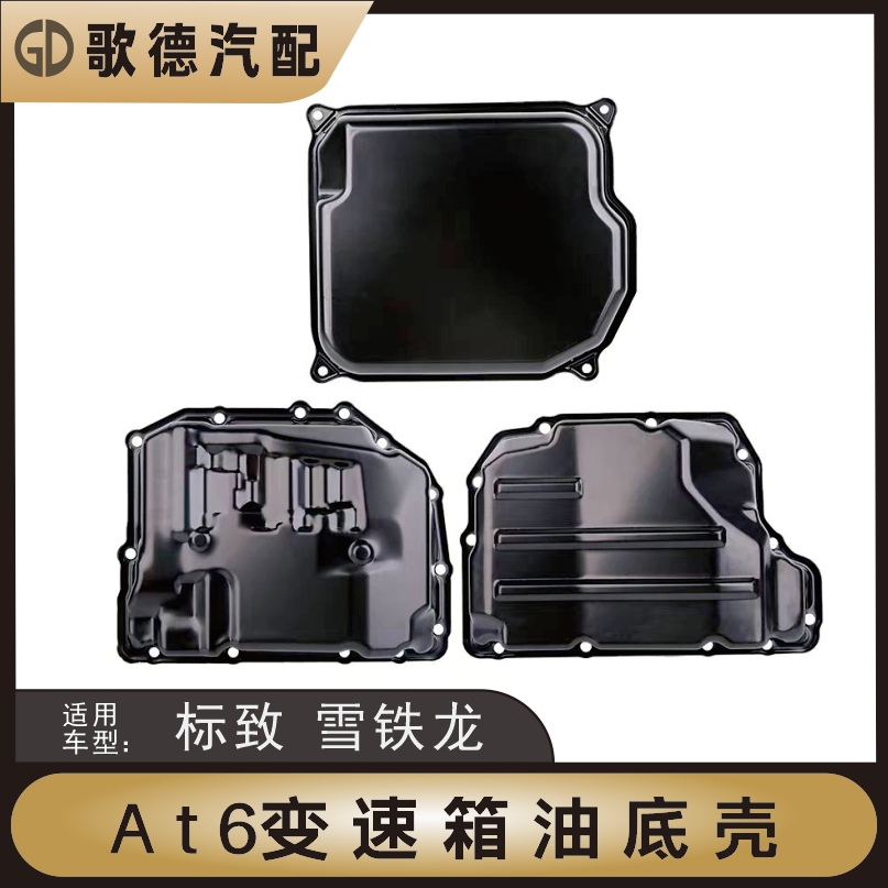 雪铁龙富康C3XR爱丽舍C4世嘉C5天逸C2凯旋凡尔赛变速箱波箱油底壳