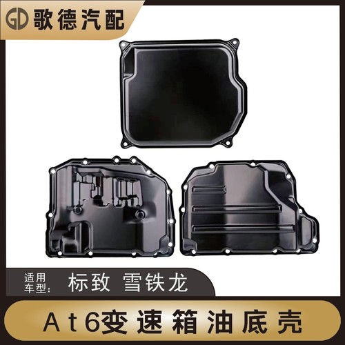 雪铁龙富康C3XR爱丽舍C4世嘉C5天逸C2凯旋凡尔赛变速箱波箱油底壳