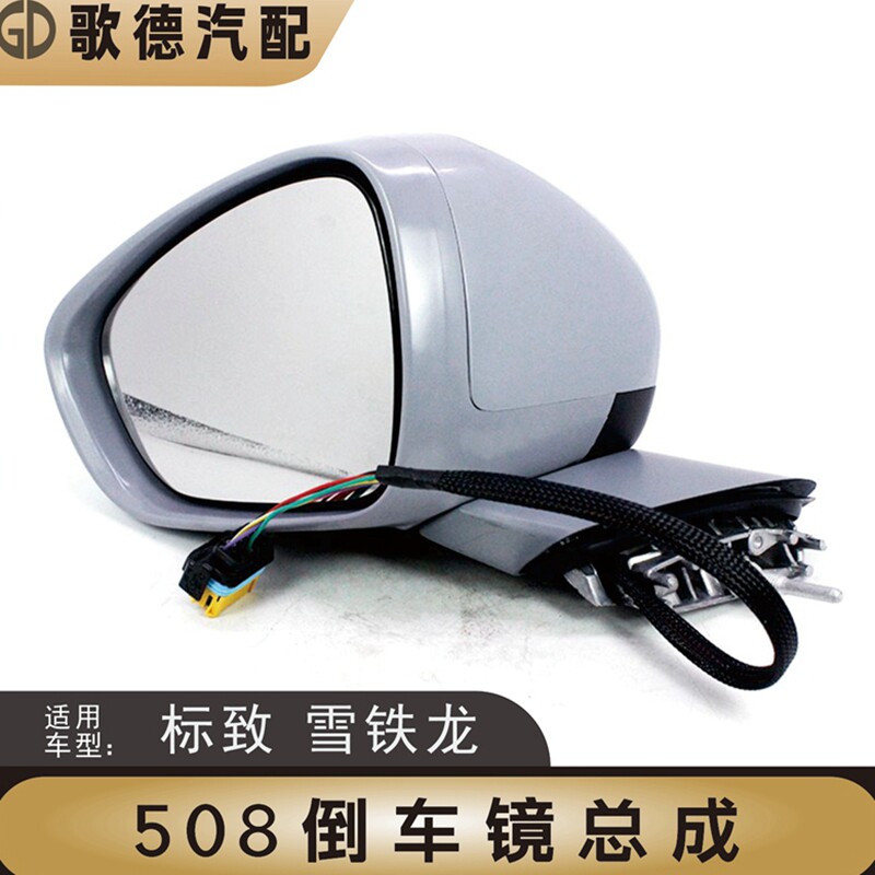 适配东风标致508倒车镜总成标志508后视镜反光镜带记忆功能高低配