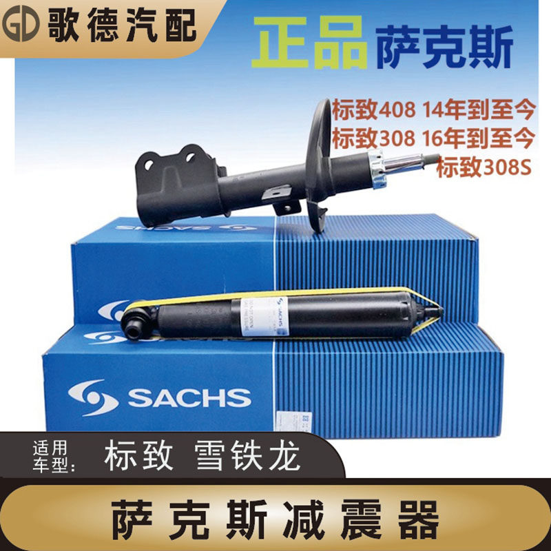 减震新款东风标致408前减震器标志308后减震器308S减震器萨克斯