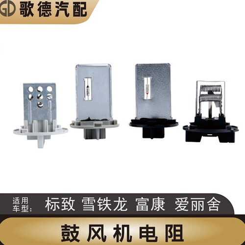 雪铁龙世嘉3008标致307凯旋308空调鼓风机电阻 手动空调调速模块