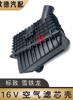 东风雪铁龙富康 爱丽舍16V空滤总成 空气滤清器 不带滤芯副厂件