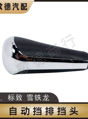 进口标致308CC SW 206CC 407自动挡手球 档把挂档手柄排挡杆头