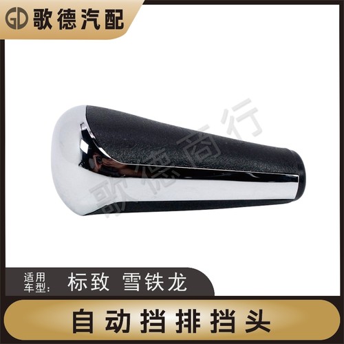 进口标致308CC SW 206CC 407自动挡手球 档把挂档手柄排挡杆头