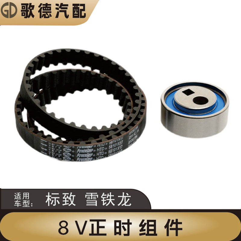 适配雪铁龙爱丽舍富康C2标致207 206 8V 1.4涨紧轮正时皮带两件套