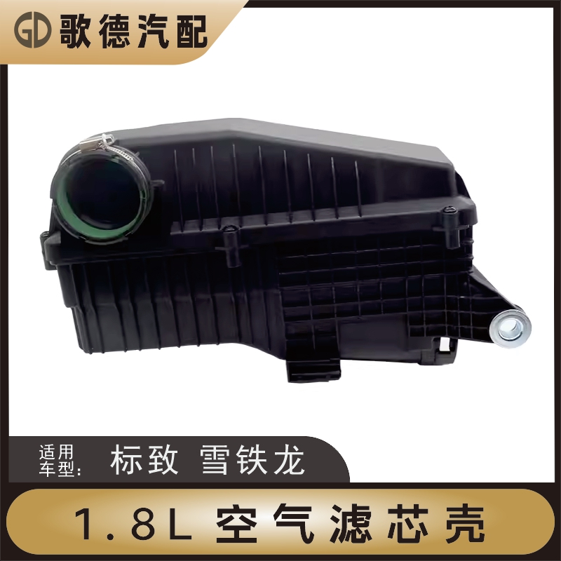 适配东风标致408雪铁龙C4L空滤滤清器总成空气滤芯壳空滤标志1.8L