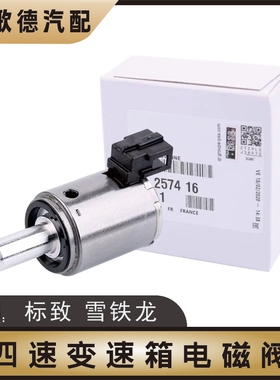 适配标致301标志206 207 307 308 AL4自动挡408变速箱波箱电磁阀