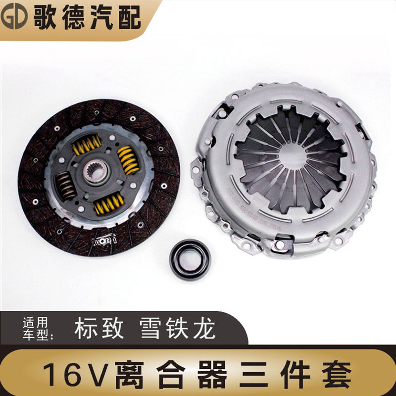 适配标致206爱丽舍2008富康C3XR离合器三件套压盘片风神S30 H30