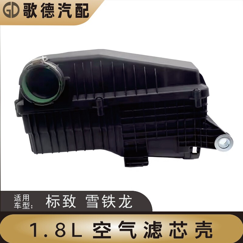 适配东风标致408雪铁龙C4L空滤滤清器总成空气滤芯壳空滤标志1.8L