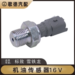 爱丽舍307标致206世嘉308凯旋408机油感应塞3008机油压力传感器