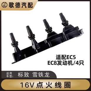 雪铁龙全新爱丽舍301新世嘉2008点火线圈1.6 C4L新408汽车高压包