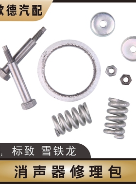 新品标致307世嘉408富康16V308爱丽舍206接口垫排气管球头修理包