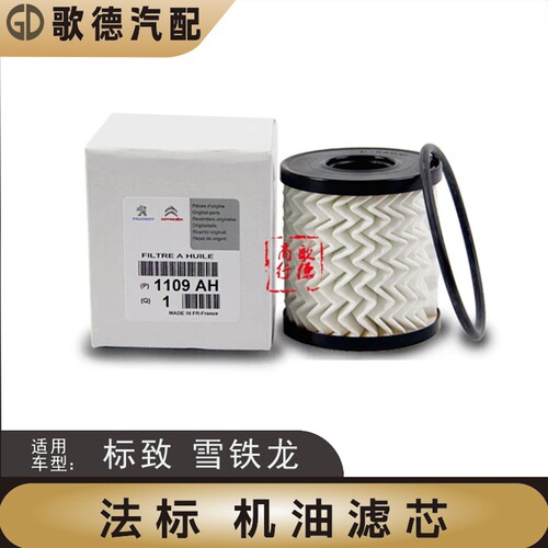 标志206凯旋307爱丽舍308世嘉帅客 DS 法标进口机油格滤芯 L358A