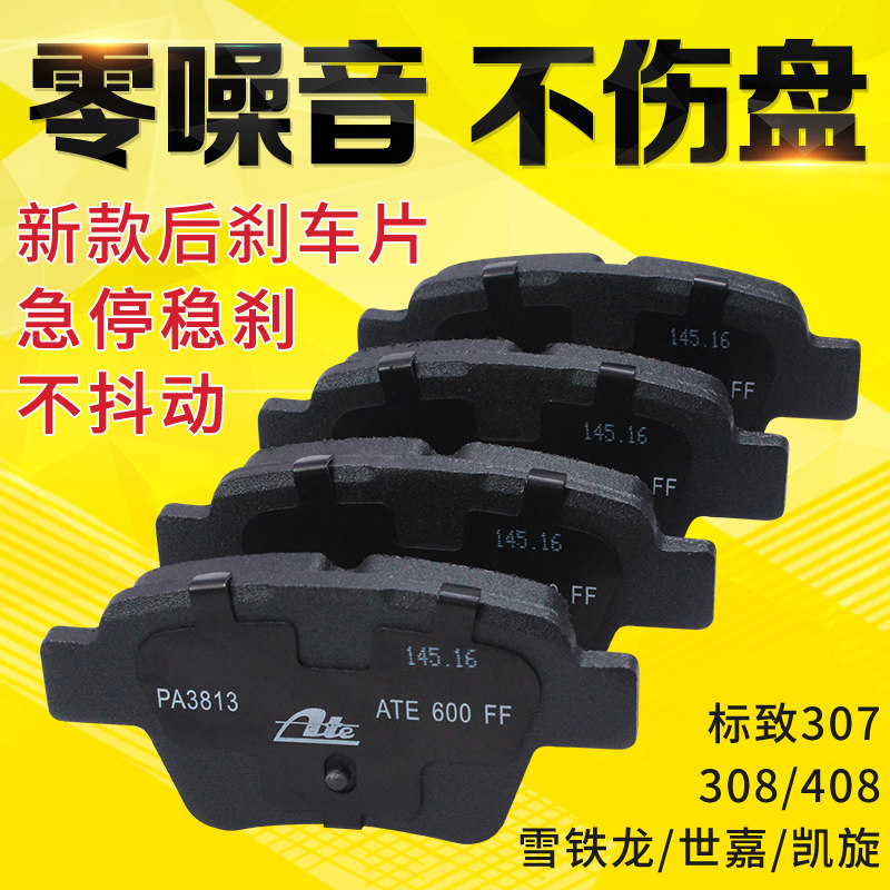 德国ATE适配标致307雪铁龙C4L世嘉408后刹车片 308后杀车片刹车皮