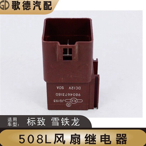 长安雪铁龙DS7 DS9标致508L风扇继电器风扇电阻标志天窗继电器