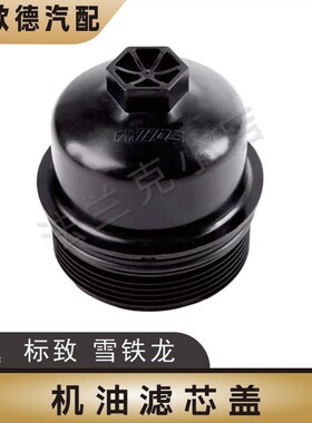 适配4008标致408世嘉308雪铁龙C4L C5 508机滤3008机油滤芯外盖壳