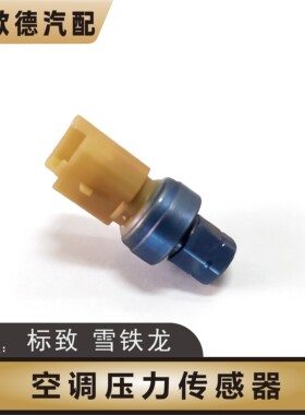 标致307凯旋空调压力开关传感器