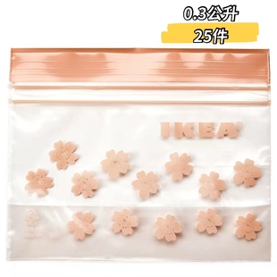 宜家艾斯塔樱花款 25个 迷你密封袋食品保鲜可重复使用0.3L