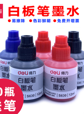10瓶送白板笔得力白板笔墨水色彩鲜明S630白板笔专用补充液黑色白板笔水12ml易擦除墨水包邮可加墨白板笔墨水