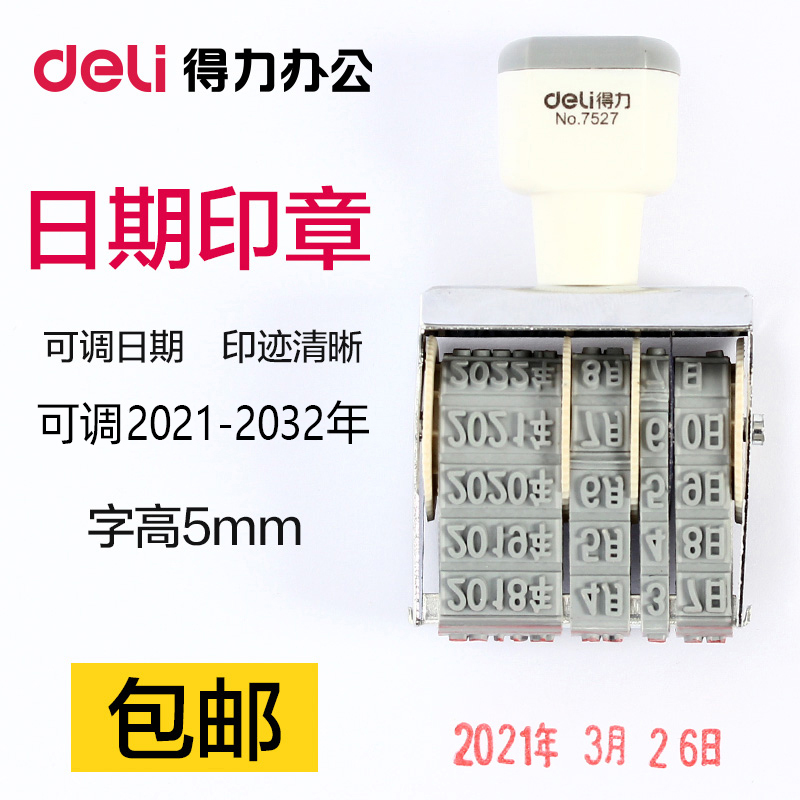 7527日期印章Deli/得力