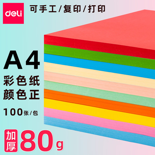 a4打印复印纸得力80g色彩鲜明
