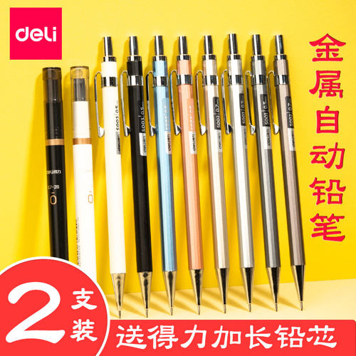 得力金属自动铅笔0.5按动铅笔2b