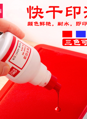 包邮得力9874印油快干红色印台印油蓝色黑色印油快40ML干印章印油财务印油红色按手印印油大号印油不易褪色