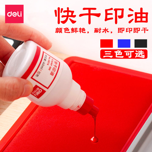 包邮得力9874印油快干不易褪色
