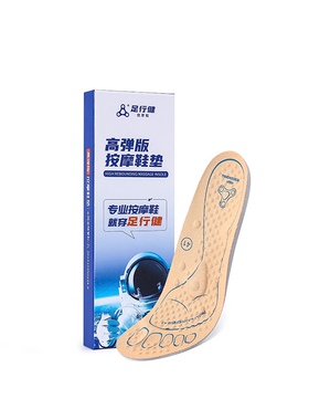 足行健正品高弹按摩鞋垫男女款吸汗久站神器运动缓震扁平足支撑