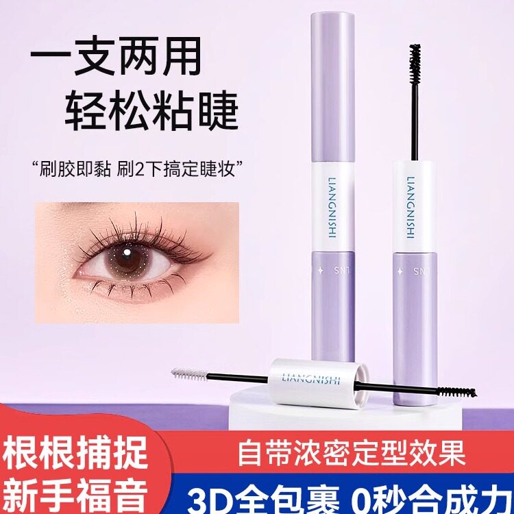 靓妮诗双头睫毛胶水持久定型睫毛胶自然不刺激防水速干假睫毛胶水