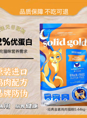 特价金装素力高猫粮SolidGold12磅美版进口金素鸡临期无谷高蛋白