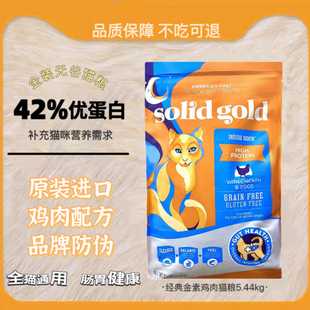 特价金装素力高猫粮SolidGold12磅美版进口金素鸡临期无谷高蛋白