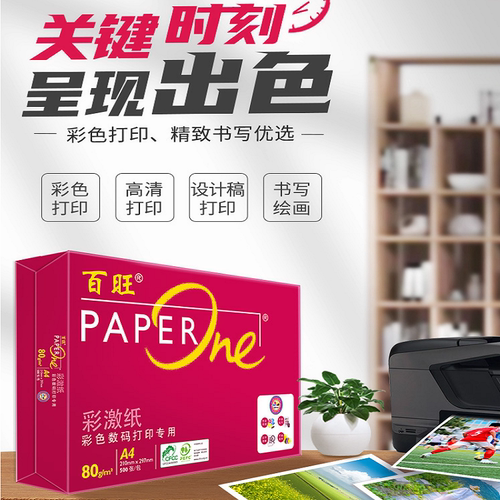 正品亚太森博百旺高级打印纸复印纸A4纸彩激纸档案资料纸投标书用