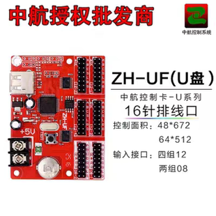中航U盘控制卡/LED显示屏控制卡ZH-Un/ZH-Um/ZH-U0/ZH-Uc/ZH-U1等