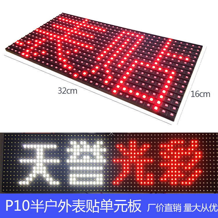 P10半户外室内表贴单红单白双色全彩LED屏单元板走字高亮室内广告