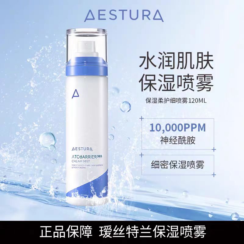 AESTURA瑷丝特兰保湿喷雾精华