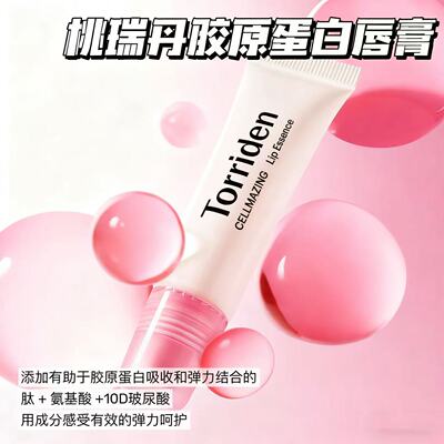 桃瑞丹胶原蛋白润唇膏