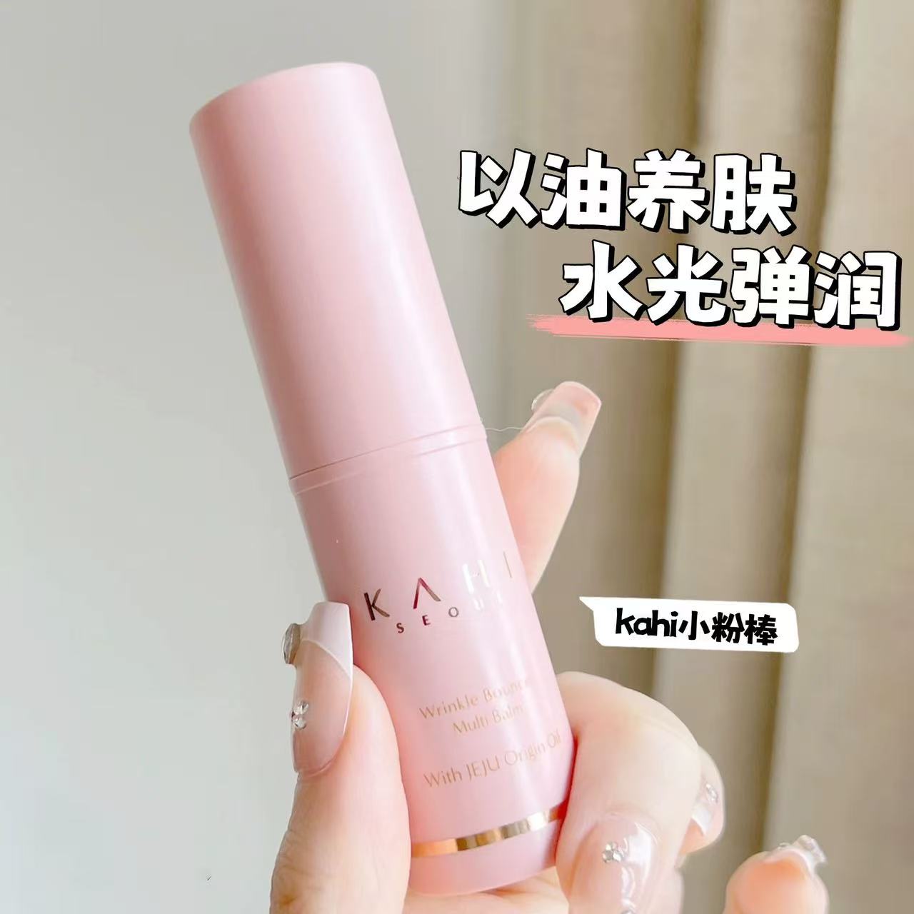 韩国kahi小粉棒精华棒补水保湿