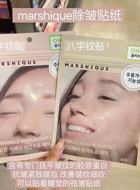 韩国marshique法令纹贴淡纹修护