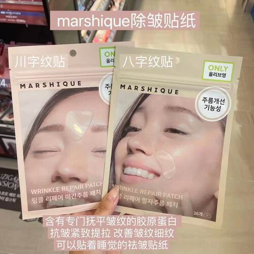韩国marshique法令纹贴淡纹修护