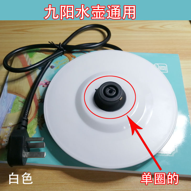 九阳电热水壶通用底座开水煲电源座带线白色黑色单圈