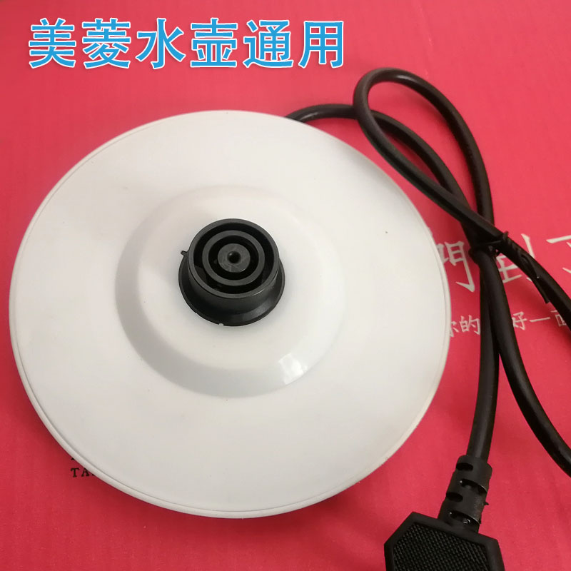 美菱电热水壶底座电源座