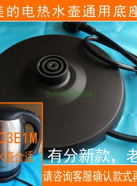美的通用电热水壶底座12S03E1M/MK-12S03E1/12S03E1F烧水壶电源座